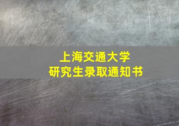 上海交通大学 研究生录取通知书